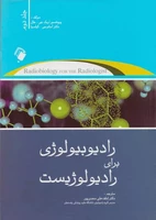 کتاب رادیوبیولوژی برای رادیوبیولوژیست جلد دوم - اریک جی هال - لطف علی مهدی پور